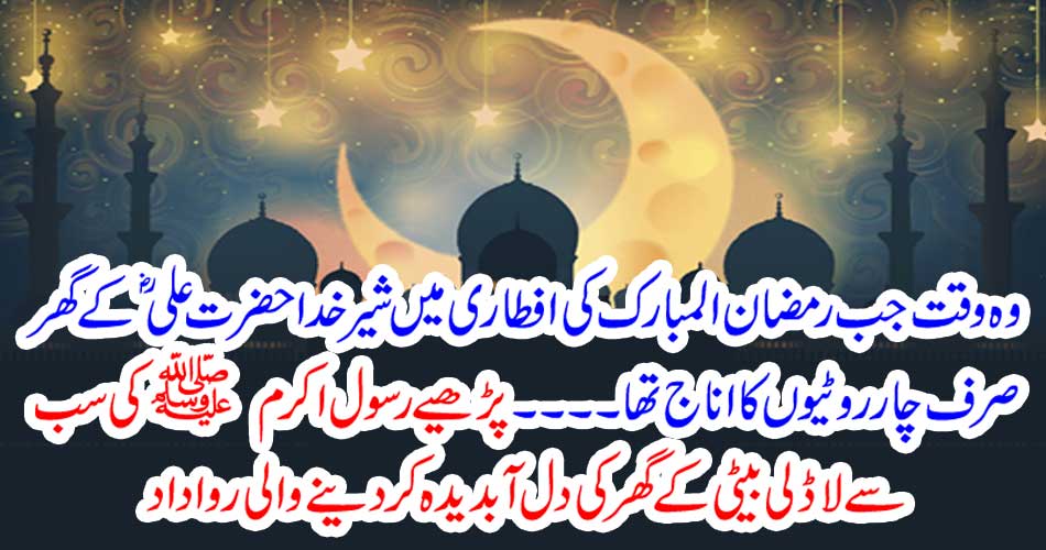 At the time when Ramadan was the lion of only four loaves in the house of Hazrat Ali Hazrat Ramadan.