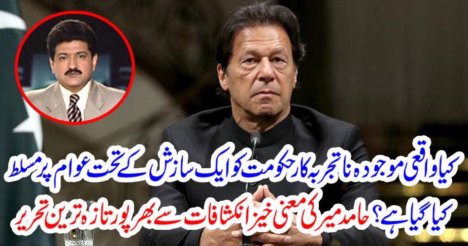 Latest articles relating to Hamid Mir's meaningful revelations