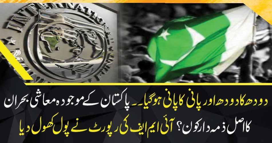 Who is responsible for the current economic crisis of Pakistan? The IMF report opened the pool