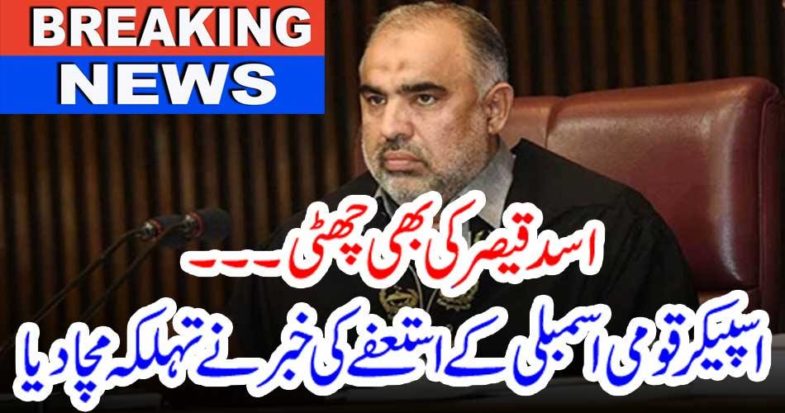 Asad Qaiser's leave too.