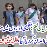 Summer vacations were announced in educational institutions, the students got shocked