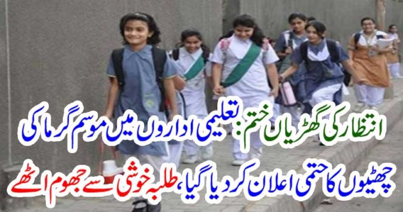 Summer vacations were announced in educational institutions, the students got shocked