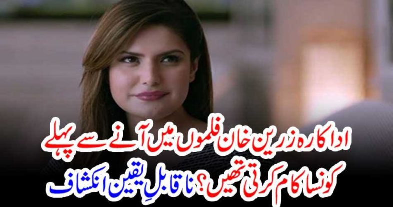 Actress Zainen Khan used to work before coming to the movies? Incredible Disclosure