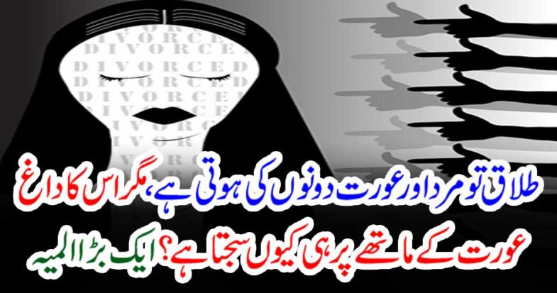 Divorce is both of men and women, but why does it stain the stain on the bottom of the woman? A big shock