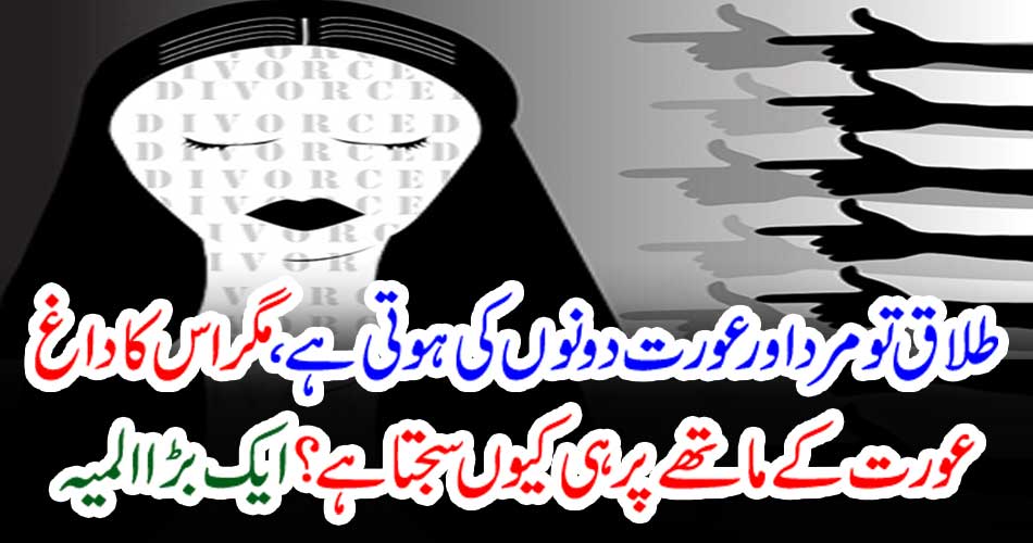 Divorce is both of men and women, but why does it stain the stain on the bottom of the woman? A big shock