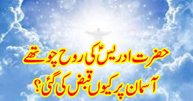 Why was the spirit of Hazrat Idris occupied at the fourth heaven?