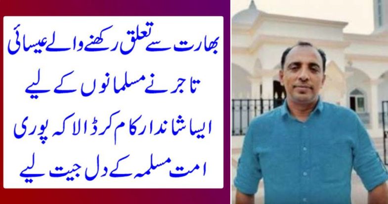 The Christian businessman from India has done such a wonderful work for Muslims to win the heart of the entire nation.