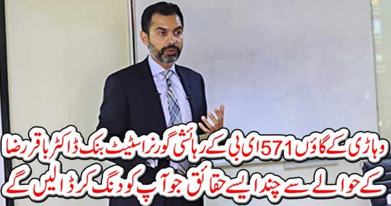 Some facts that will put you to trouble with the Governor of State Bank Dr. Baqar Raza, 571 EB residential villages.