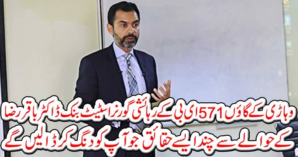 Some facts that will put you to trouble with the Governor of State Bank Dr. Baqar Raza, 571 EB residential villages.