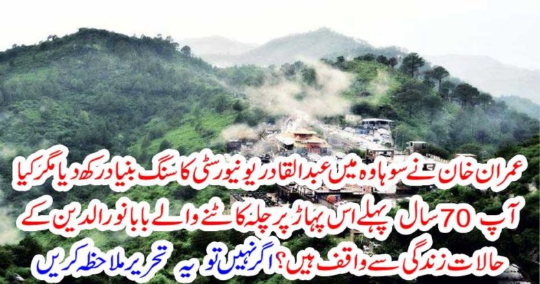 Imran Khan laid the foundation of Abdul Qadir University in Sohawa, but