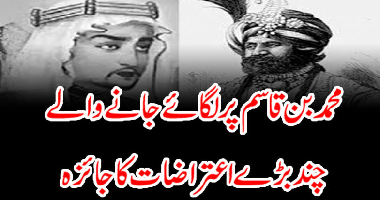 Review a few major objections on Muhammad bin Qasim