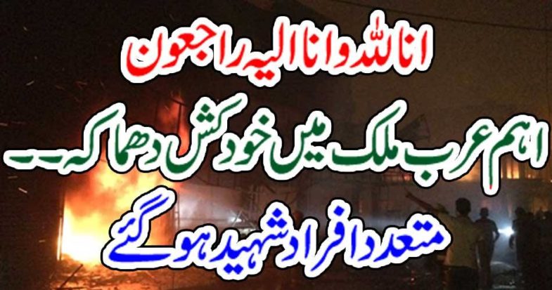 Suicide blast in main Arab country ... Many people were killed