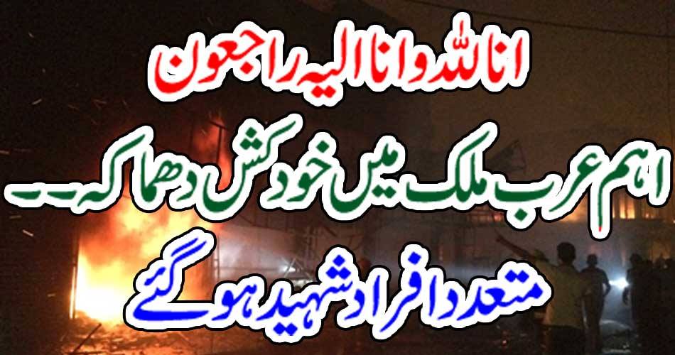 Suicide blast in main Arab country ... Many people were killed