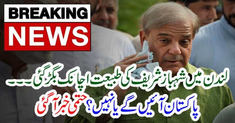Breaking News: The beauty of Shahbaz Sharif in London worsened.