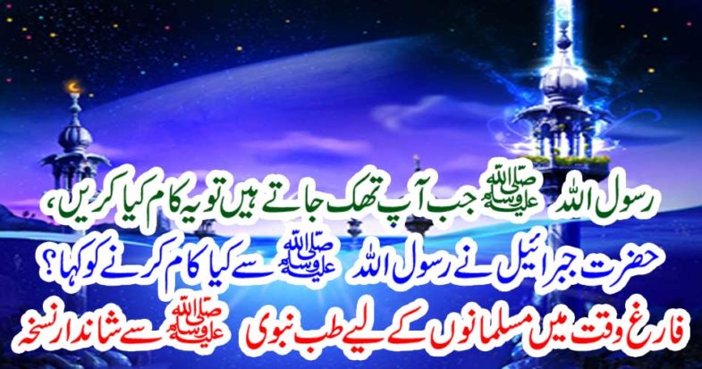 Excellent prescription from the Muslim prophet for Muslims in the free time