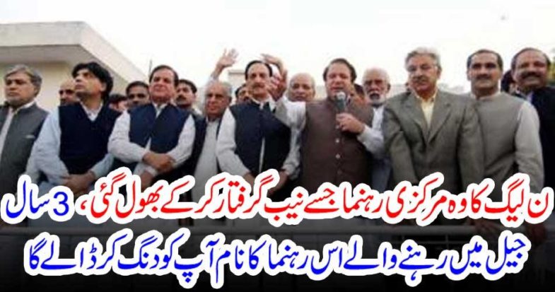 The main leader of the N League, who was arrested by the NAB, was forgotten