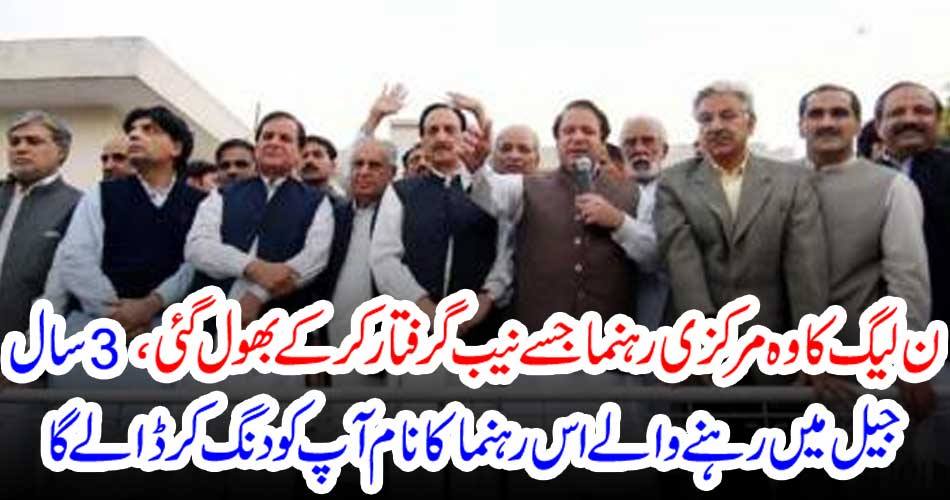 The main leader of the N League, who was arrested by the NAB, was forgotten