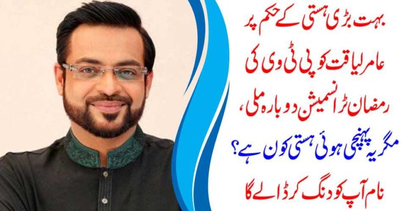 Amir Liaqat received PTV's Ramadan transmission again on the very big order, but again