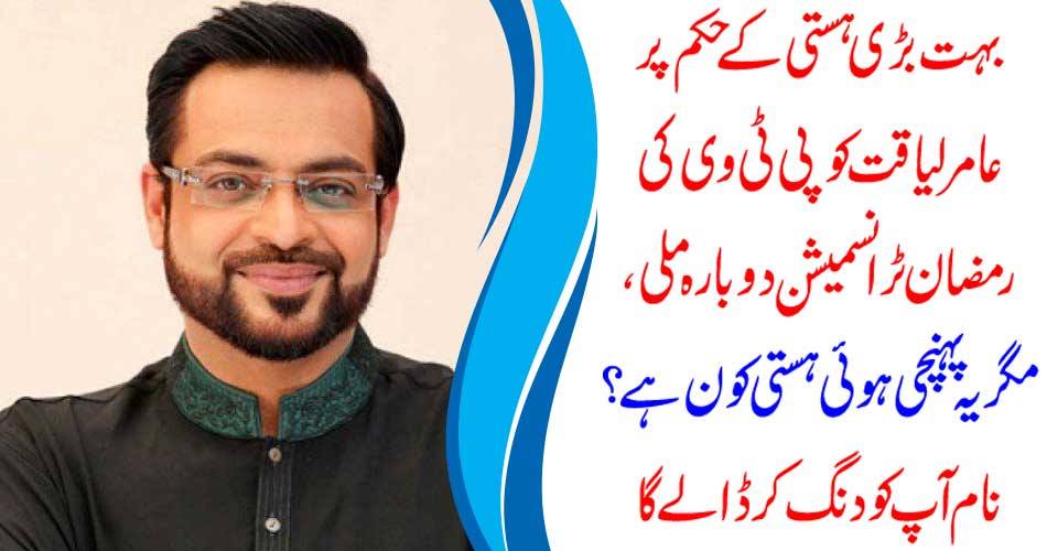 Amir Liaqat received PTV's Ramadan transmission again on the very big order, but again