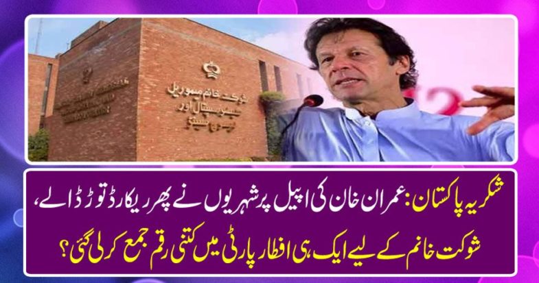 How much money was collected in the same infamous party for Shaukat Khanam?