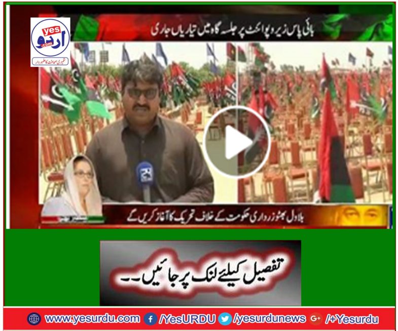 Bilawal Bhutto Zardari will start the movement against the government today