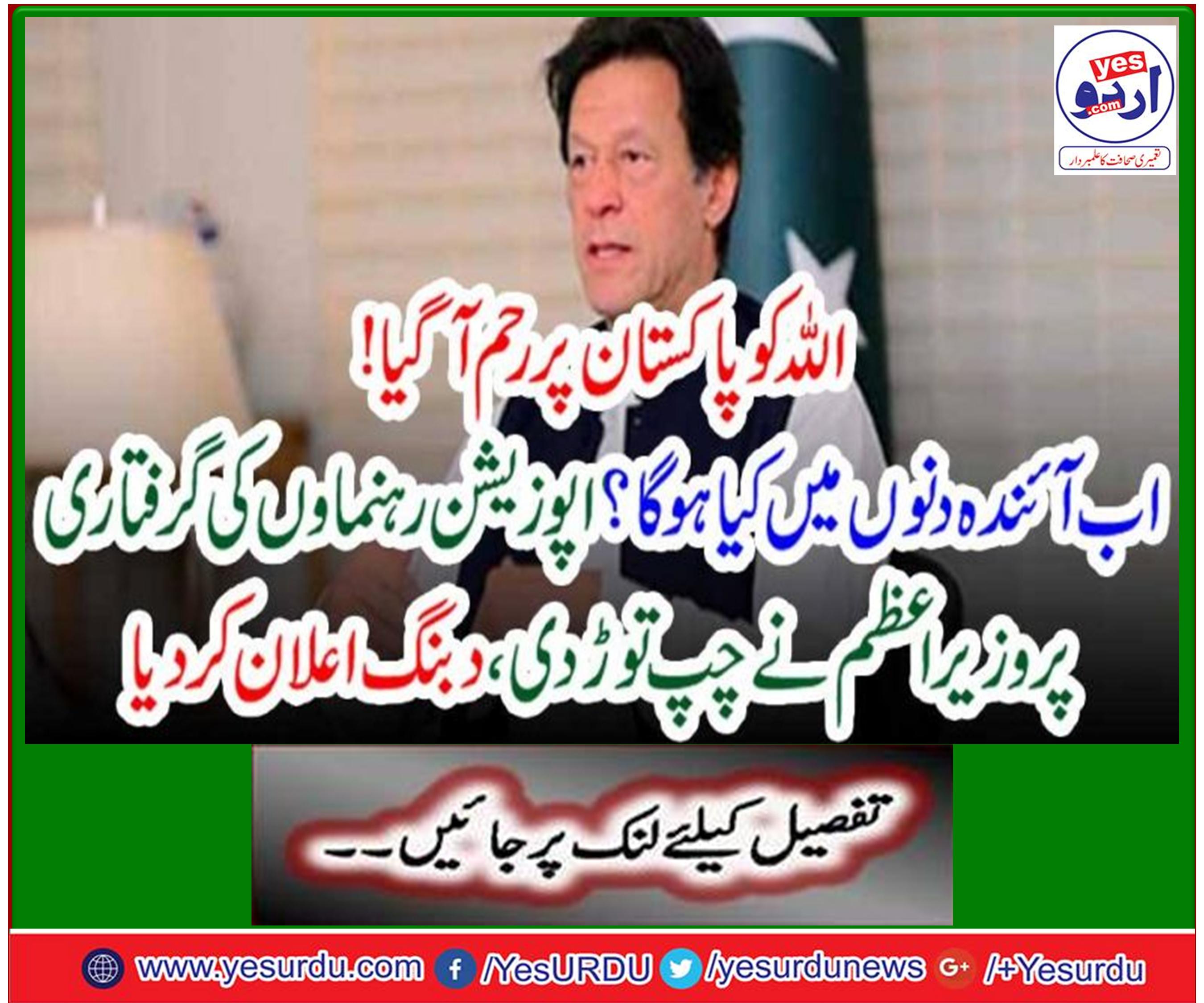 اللہ کو پاکستان پر رحم آگیا!