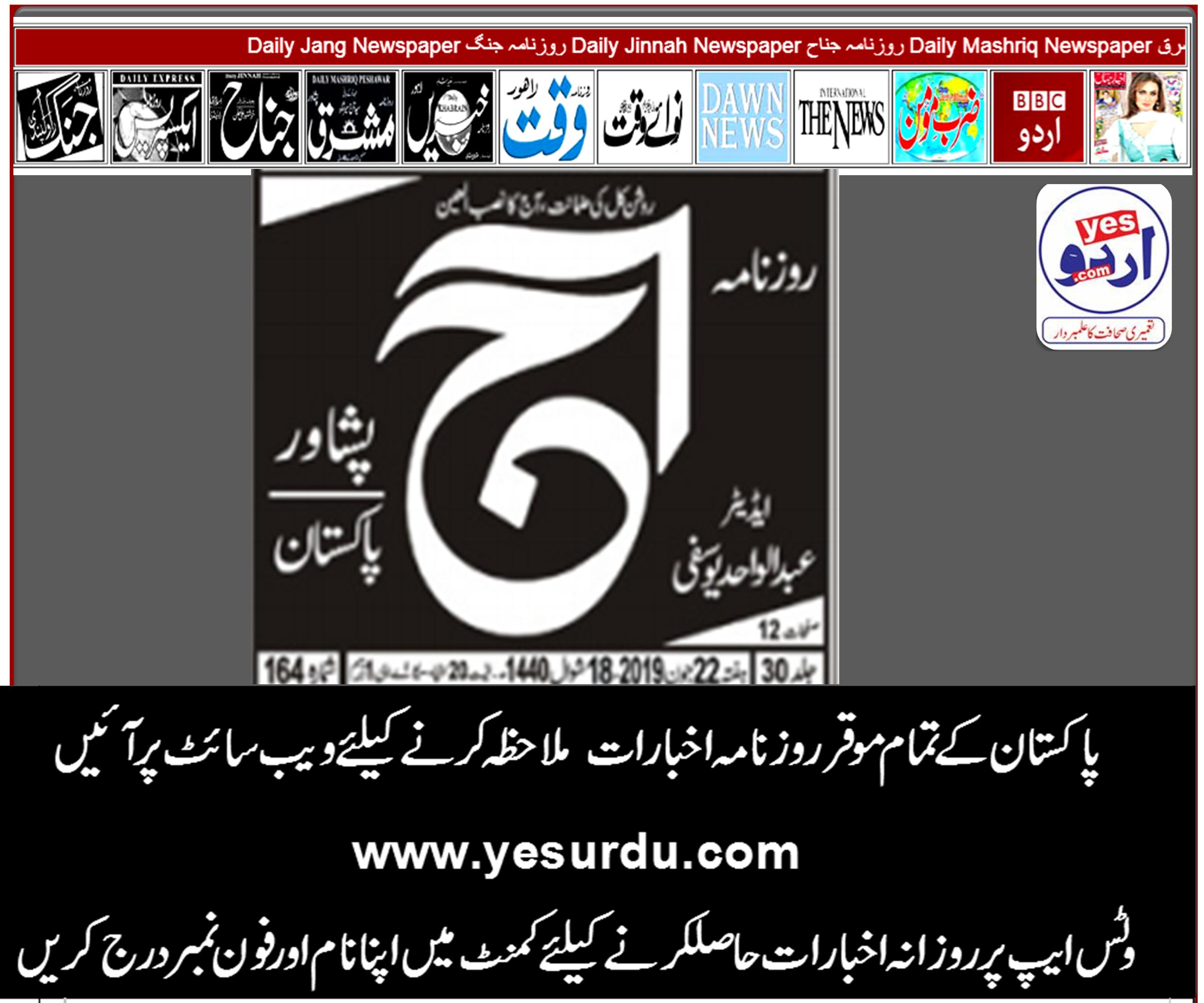 Daily Aaj News E-Paper, Peshawar 22 June 2019 روزنامہ آج  پشاور ، ای پیپر