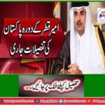 Details of rich visit to Qatar Pakistan continue