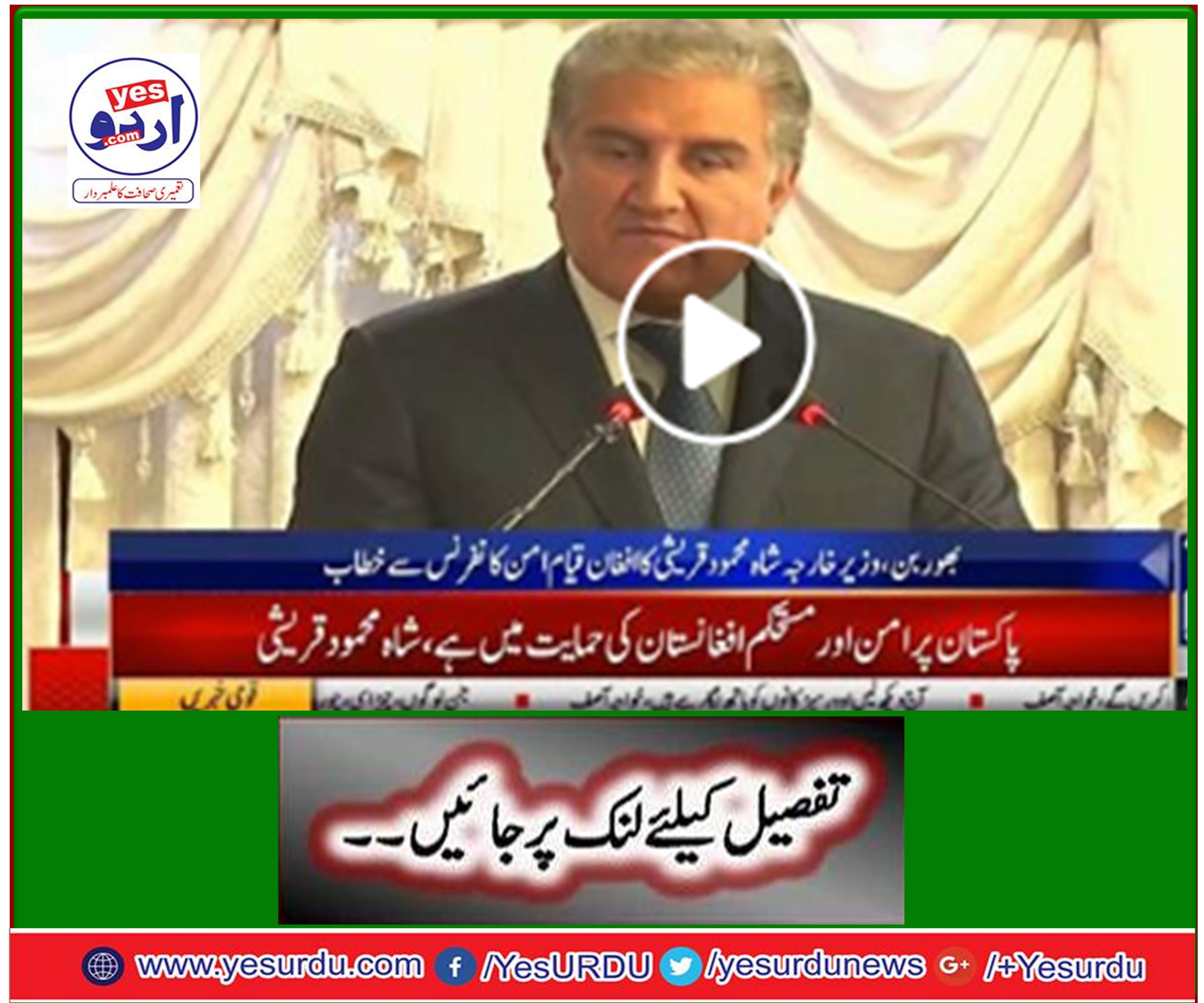 External Affairs Minister Shah Mehmood Qureshi addresses Afghan peace conference