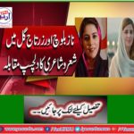 Interestingly exciting competition in Nazibloch and Zartaj Gul