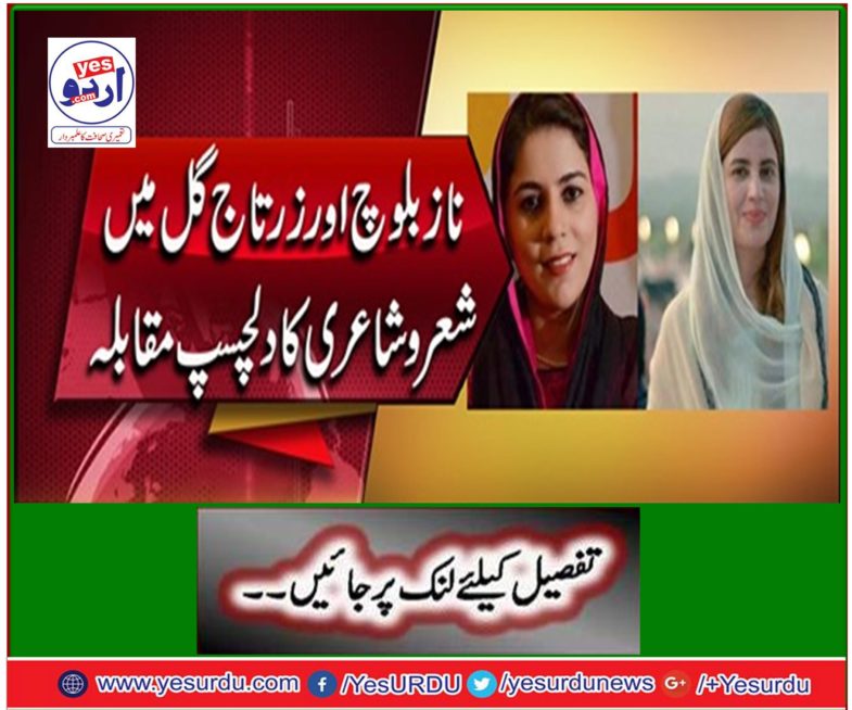 Interestingly exciting competition in Nazibloch and Zartaj Gul