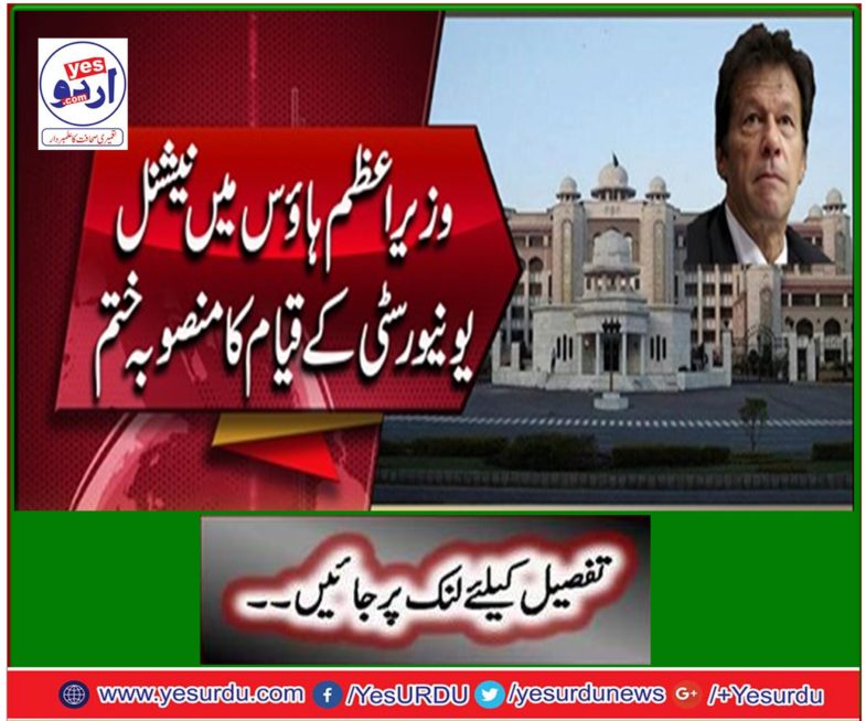 The completion of the establishment of the National University in the Prime Minister House