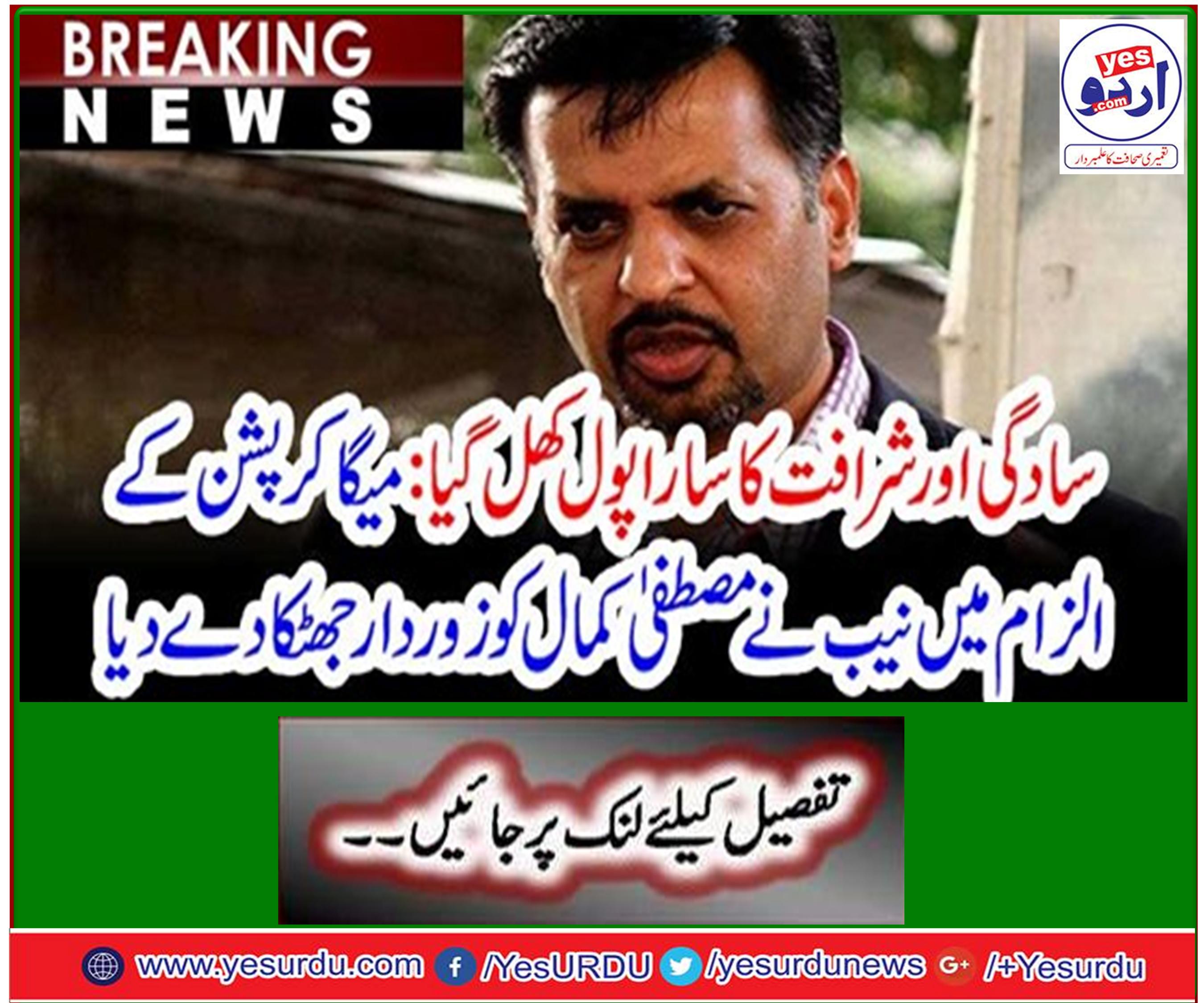 All the poles of simplicity and prosperity have been opened: NAB blamed Mustafa Kemal in a blame for mega corruption