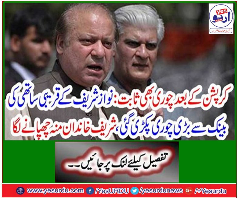 Prosecution also stolen after corruption: Nawaz Sharif's close partner caught theft from the bank