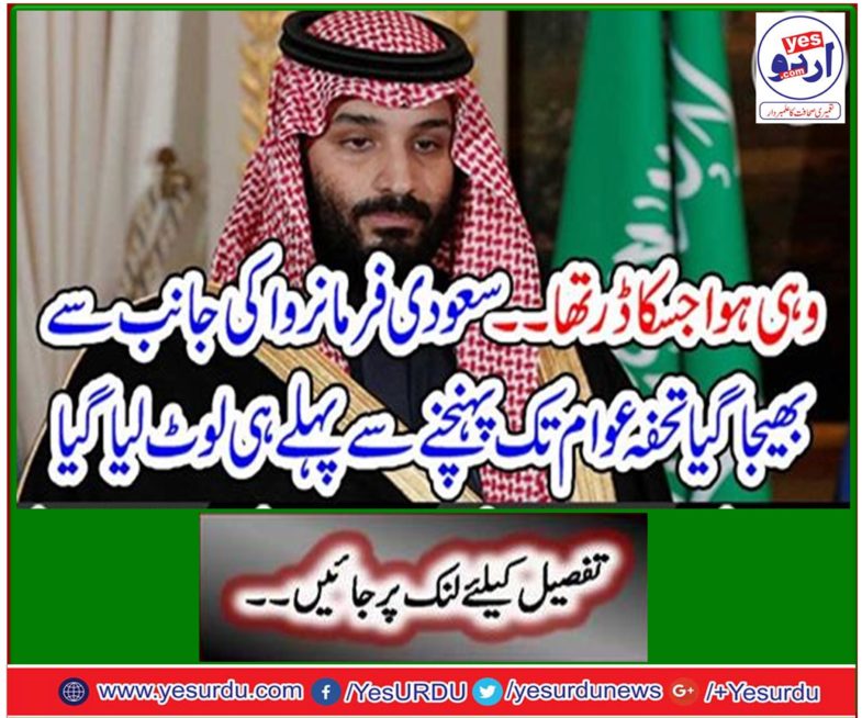 He was afraid of ... The gift sent by the Saudi decree was looted before reaching the public