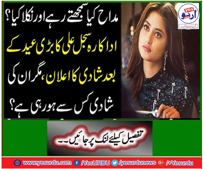 What are the fans and fans? Actress Sajal Ali announces marriage after a big festival, but who is getting married?