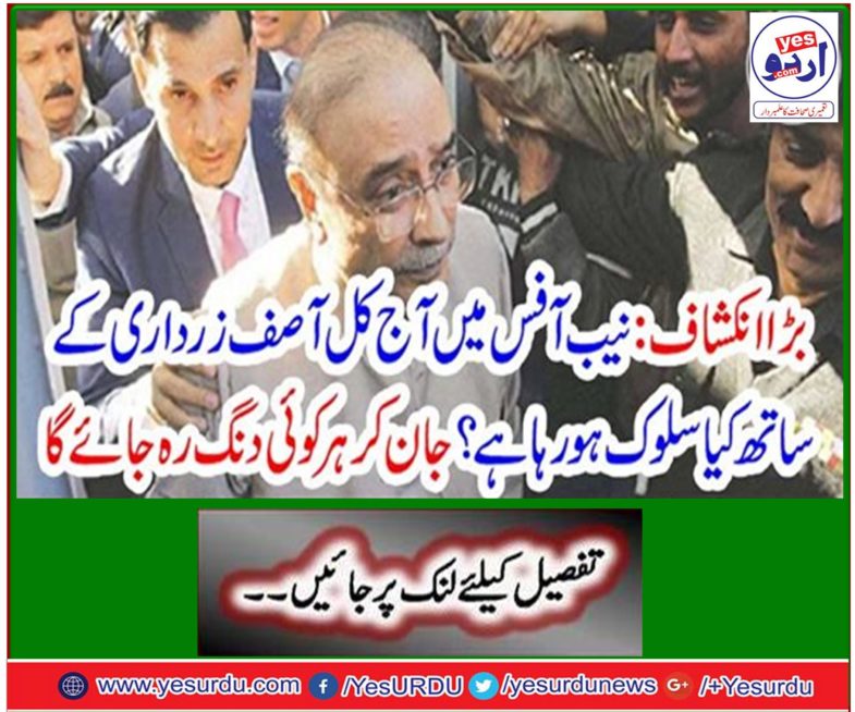 Growth: What is happening in the NAB office today with Asif Zardari? Everyone will be strangers knowing