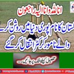 Pakistan's name has passed the famous illuminators in the world