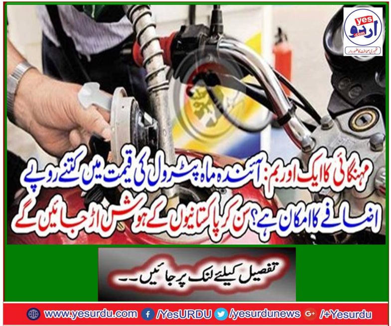 Another bomb exploded: How many rupees are likely to increase the cost of petrol next month? Listen to the senses of Pakistanis