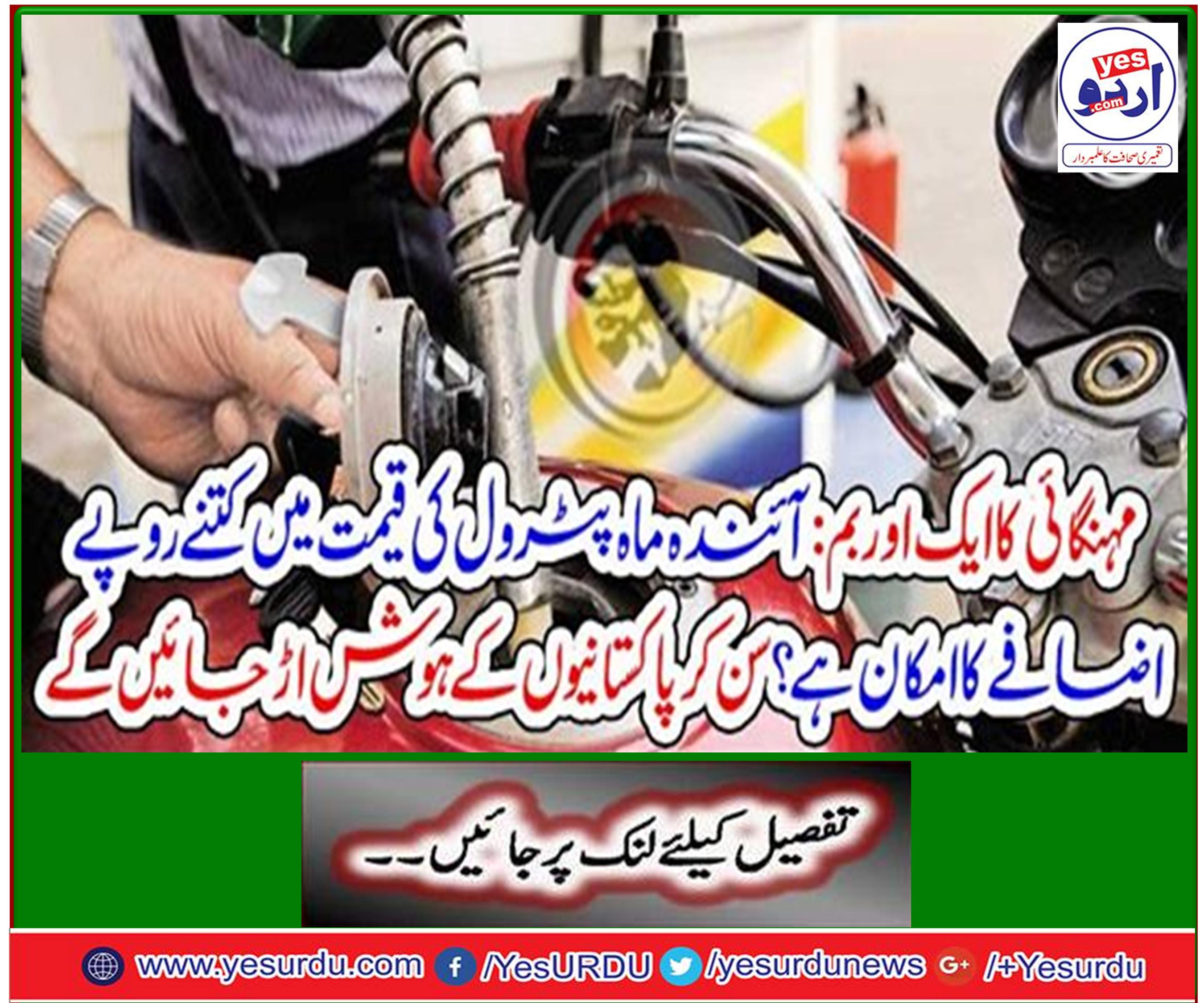 Another bomb exploded: How many rupees are likely to increase the cost of petrol next month? Listen to the senses of Pakistanis