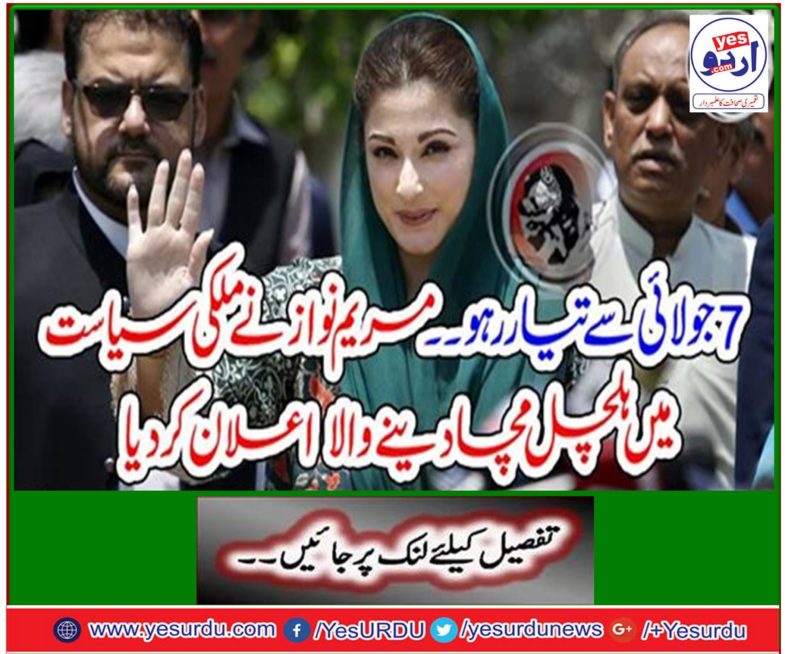 Be ready from July 7 .. Mary Nawaz announces to be a stirring in politics