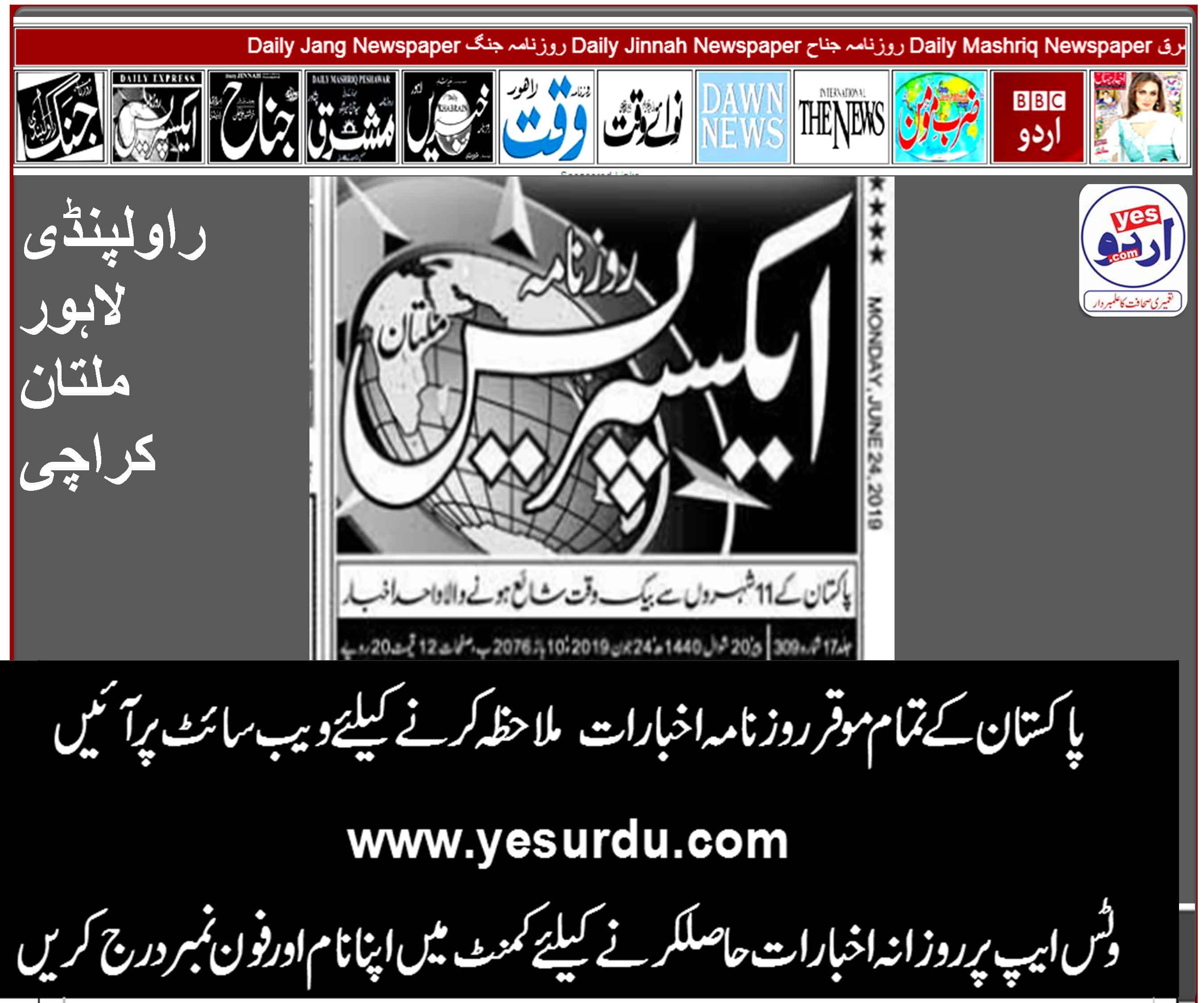 Daily Express News E-Paper, Multan Quetta Gujranwala Lahore  Peshawar  24 june 2019 روزنامہ ایکسپریس ملتان کوئٹہ  گوجرانوالہ  پشاور لاہور، ای پیپر