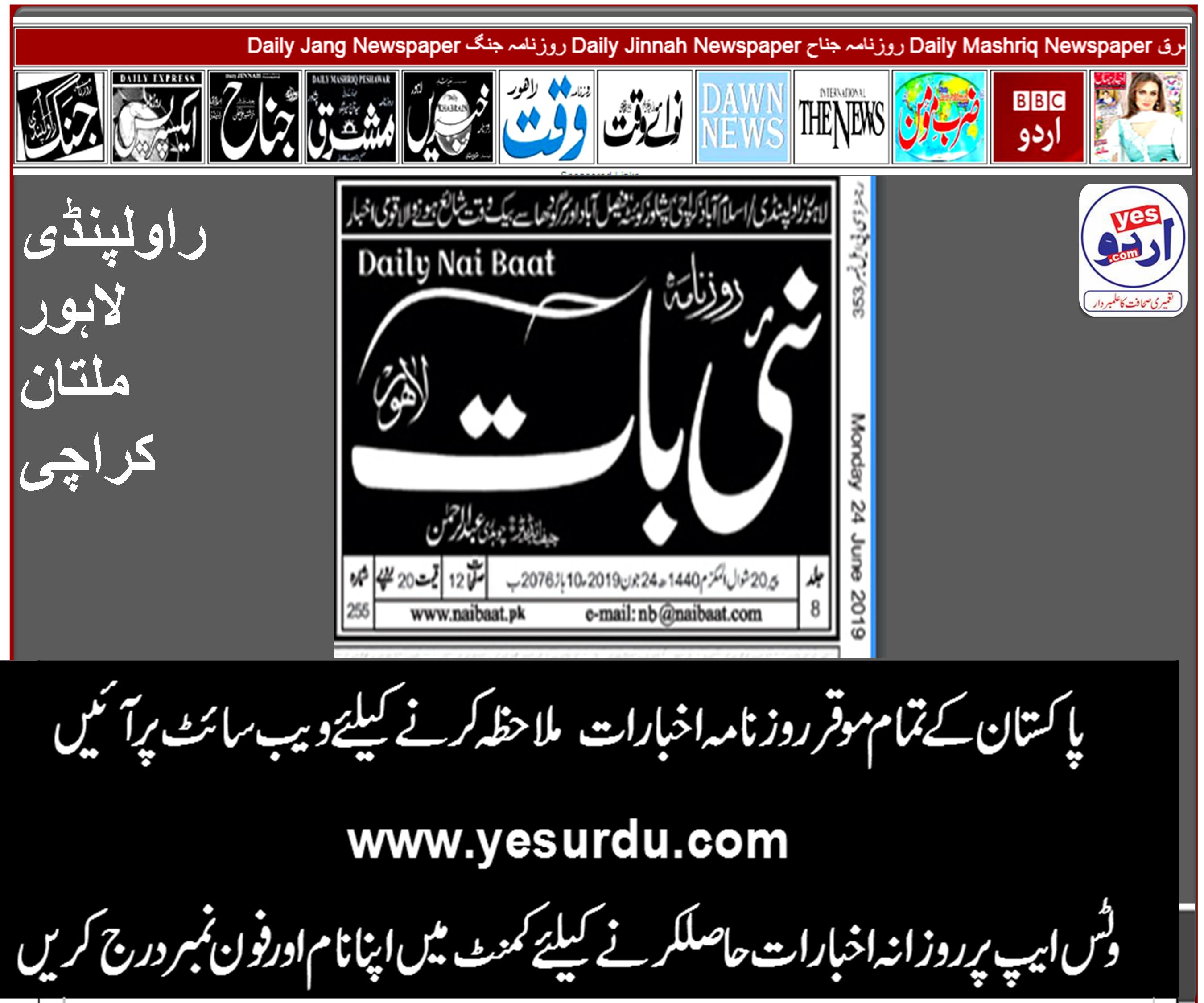 Daily Nai Baat News E-Paper, Faisalabad Quetta Lahore  Karachi Peshawar Islamabad 24 June 2019 روزنامہ نئی بات  لاہور اسلام آباد پشاور  فیصل آباد کراچی کوئٹہ ، ای پیپر