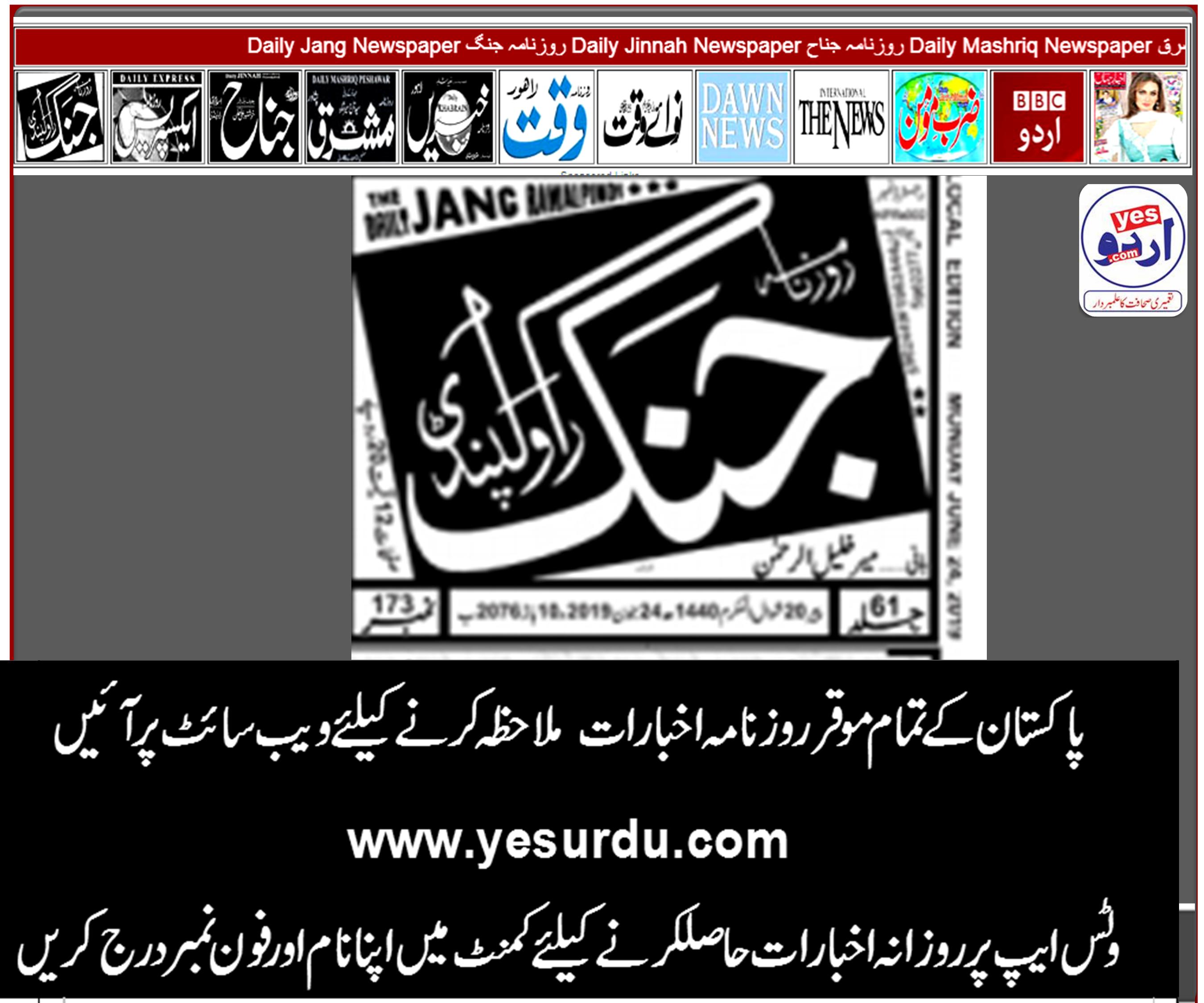 Daily Jang News E-Paper,  Rawalpindi 24 June 2019 روزنامہ جنگ  راولپنڈی، ای پیپر