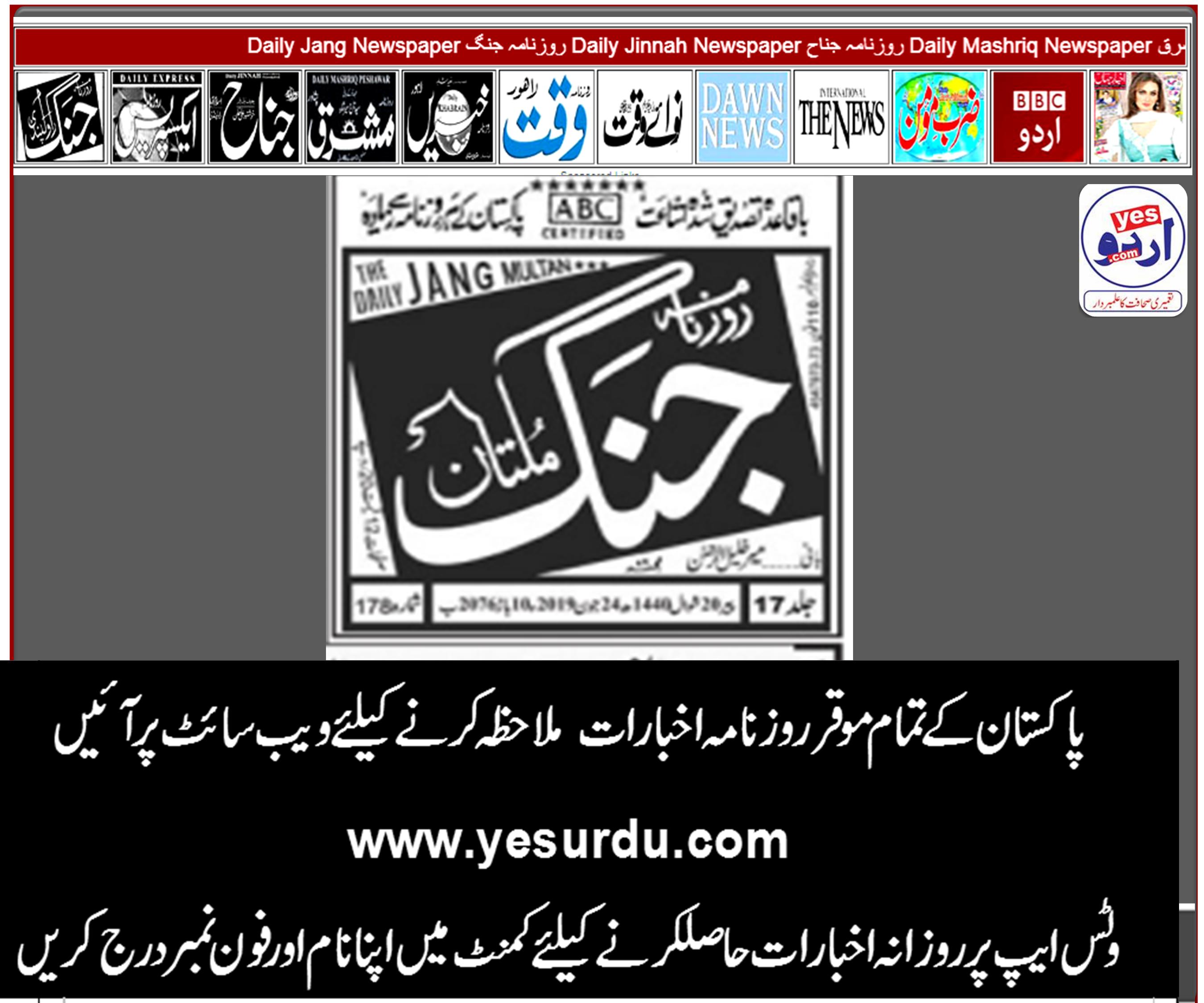 Daily Jang News E-Paper, Multan  24 June 2019 روزنامہ جنگ  ملتان، ای پیپر