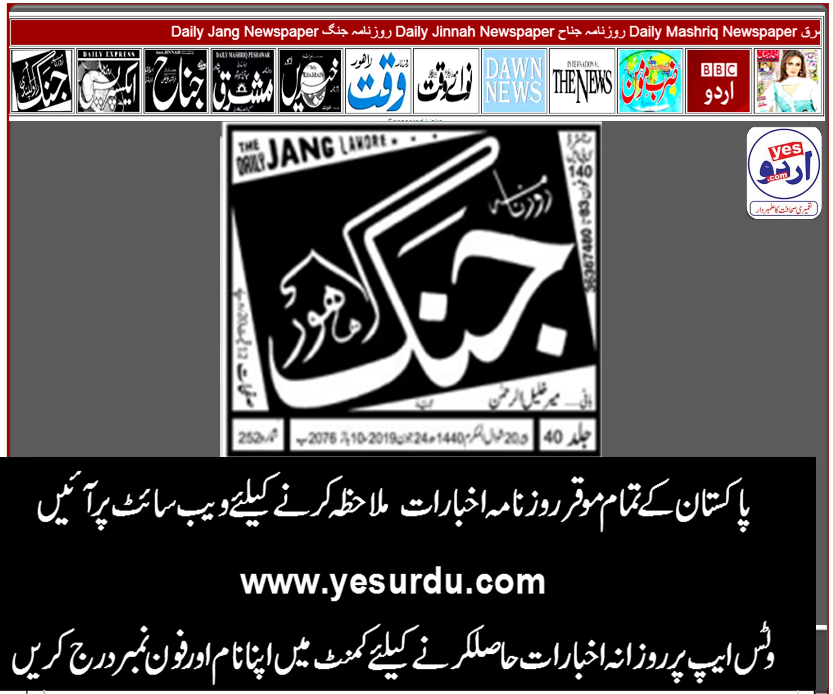 Daily Jang News E-Paper,  Karachi lahore 24 June 2019 روزنامہ جنگ  کراچی لاہور، ای پیپر