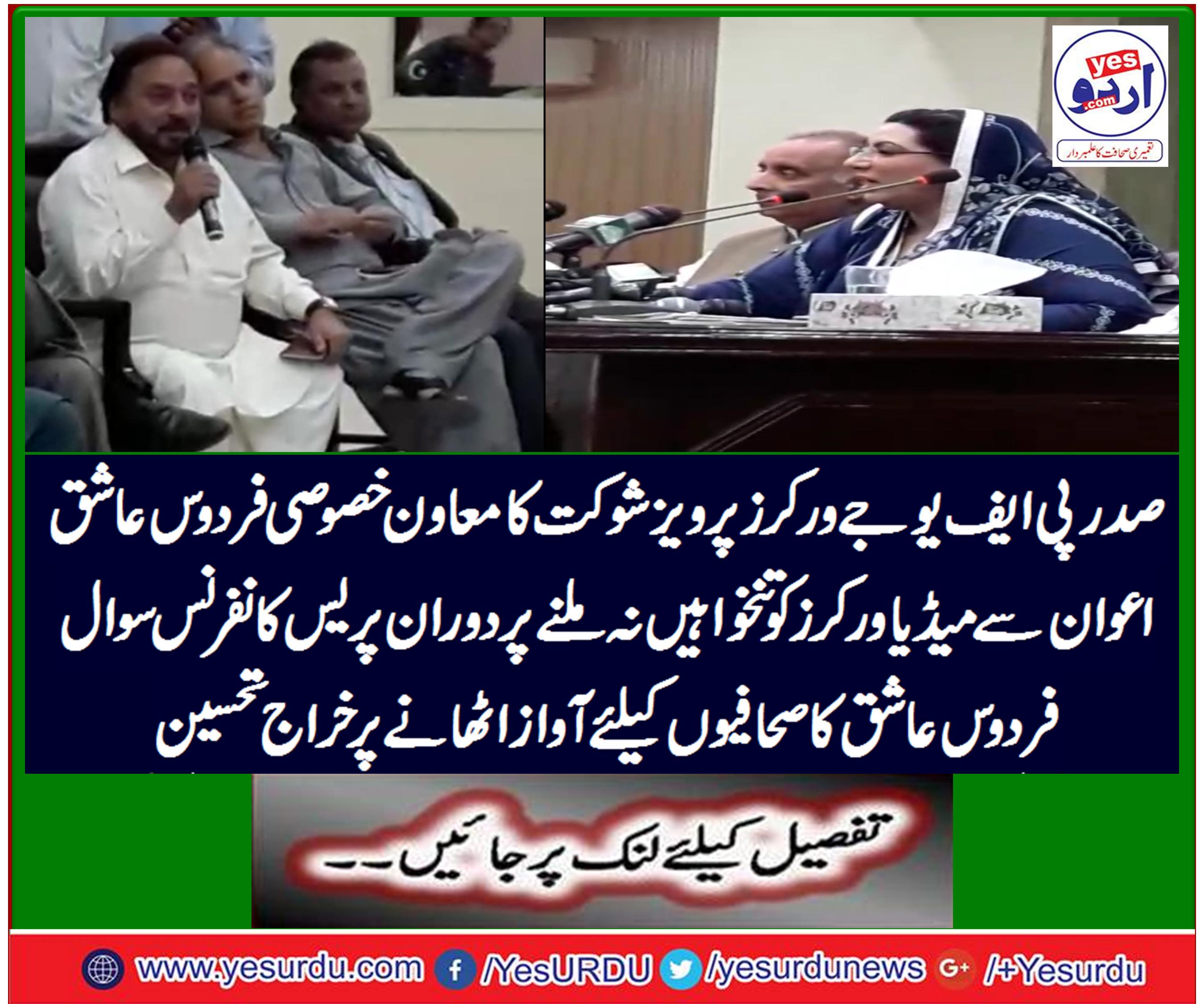 صدر پی ایف یو جے ورکرز پرویز شوکت کا معاون خصوصی فردوس عاشق اعوان سے میڈیا ورکرز کو تنخواہیں نہ ملنے پر دوران پریس کانفرنس سوال فردوس عاشق کا صحافیوں کیلئے آواز اٹھانے پر خراج تحسین