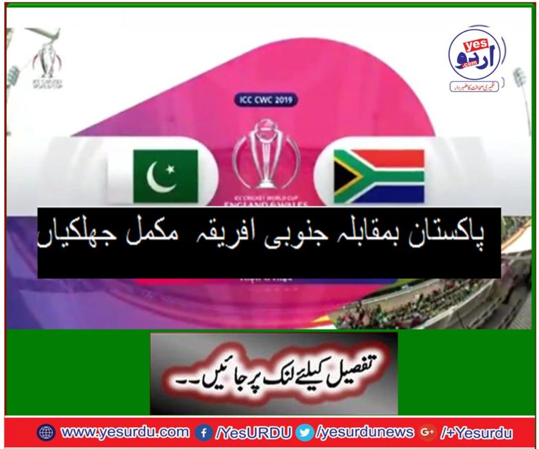 pakistan-vs-south-africa-world-cup-2019-full-highlights