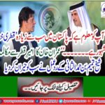 Imran Khan's rich diameter with dialogue, Shaykh Tamim bin Hamalalani's reaction to all of us shocked