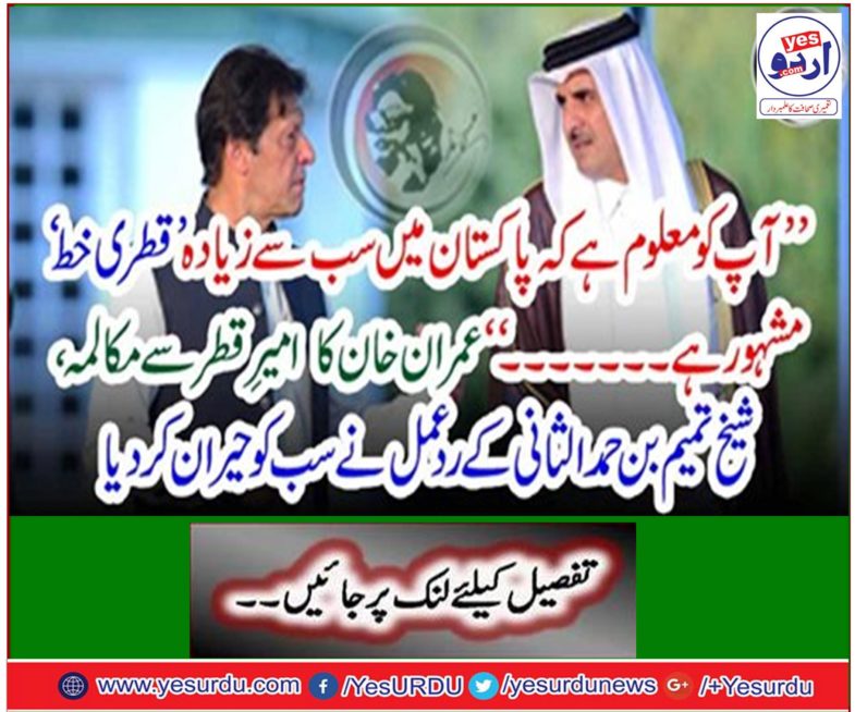 Imran Khan's rich diameter with dialogue, Shaykh Tamim bin Hamalalani's reaction to all of us shocked